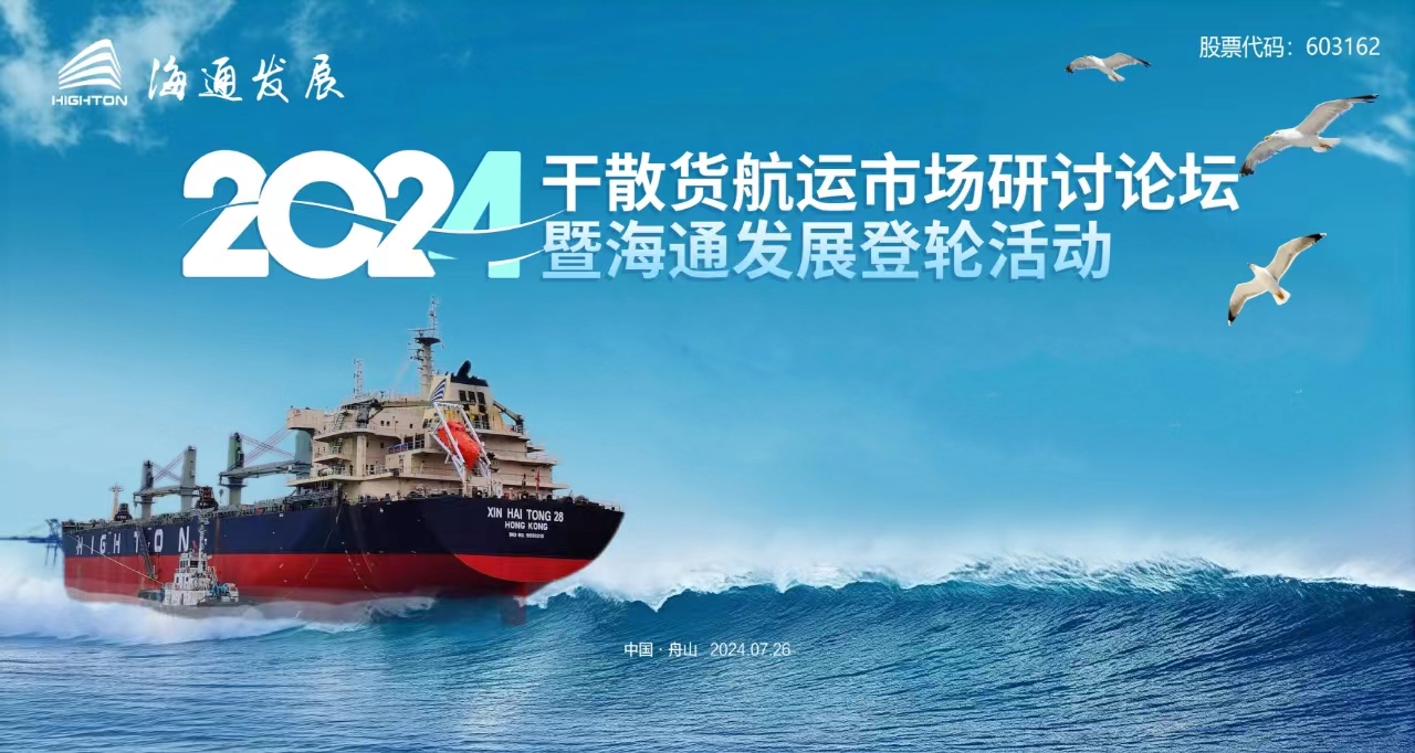 2024年干散貨航運市場研討論壇暨海通發(fā)展登輪活動