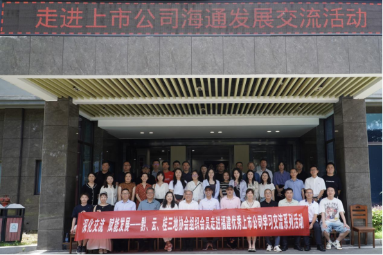 貴州、云南、廣西三地上市公司走進(jìn)海通發(fā)展交流活動(dòng)順利舉辦